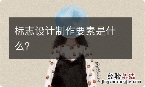 标志设计制作要素是什么?