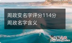 周政变名字评分114分 周政名字含义