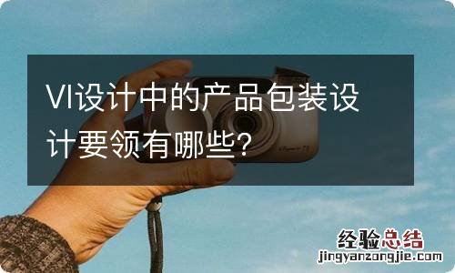VI设计中的产品包装设计要领有哪些?