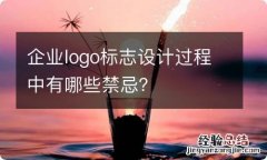 企业logo标志设计过程中有哪些禁忌？