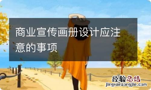 商业宣传画册设计应注意的事项