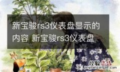 新宝骏rs3仪表盘显示的内容 新宝骏rs3仪表盘显示的内容绿叶