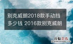 别克威朗2018款手动挡多少钱 2016款别克威朗1.5t多少钱