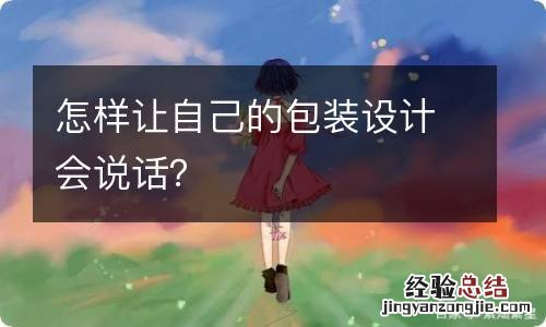 怎样让自己的包装设计会说话？