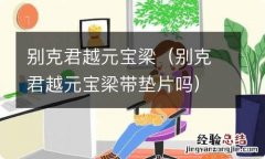 别克君越元宝梁带垫片吗 别克君越元宝梁