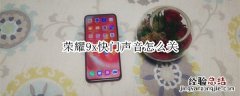 荣耀9x快门声音怎么关