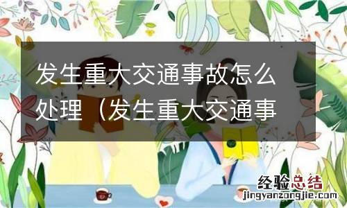 发生重大交通事故怎么处理驾驶人 发生重大交通事故怎么处理