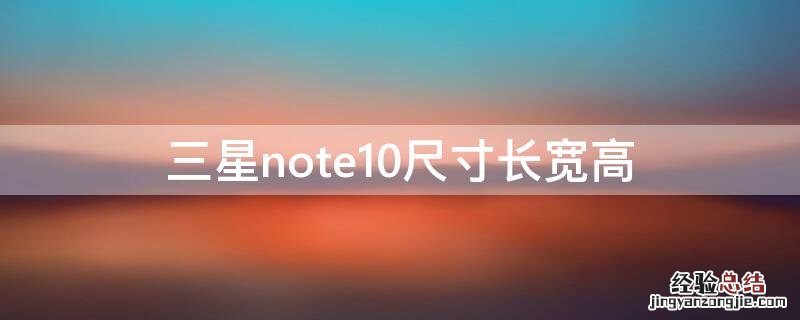 三星note10尺寸长宽高厘米 三星note10尺寸长宽高