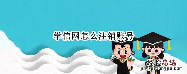 学信网怎么注销账号 学信网怎么注销账号重新注册