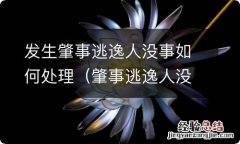 肇事逃逸人没事怎么办 发生肇事逃逸人没事如何处理