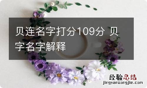 贝连名字打分109分 贝字名字解释