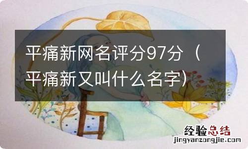 平痛新又叫什么名字 平痛新网名评分97分