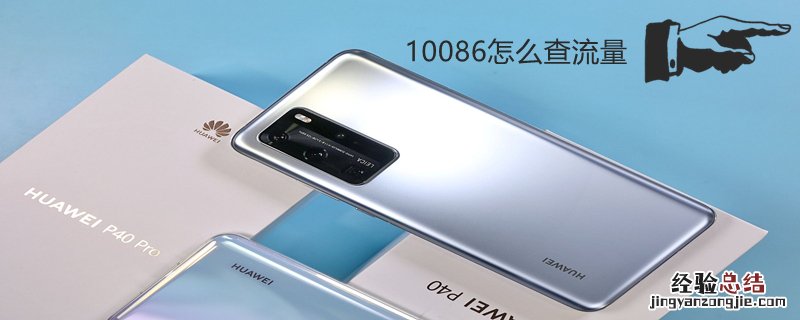 10086怎么查流量