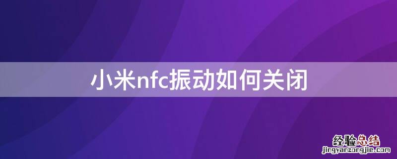 小米nfc振动如何关闭 小米nfc振动如何关闭提示