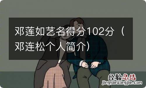 邓连松个人简介 邓莲如艺名得分102分