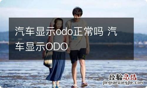 汽车显示odo正常吗 汽车显示ODO