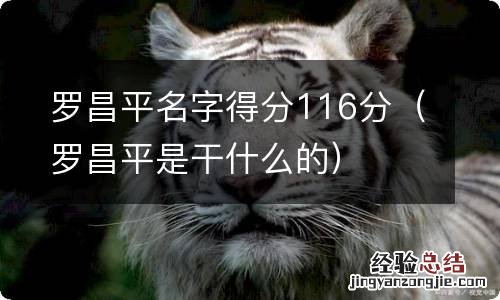 罗昌平是干什么的 罗昌平名字得分116分