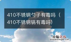 410不锈钢锅有毒吗 410不锈钢勺子有毒吗