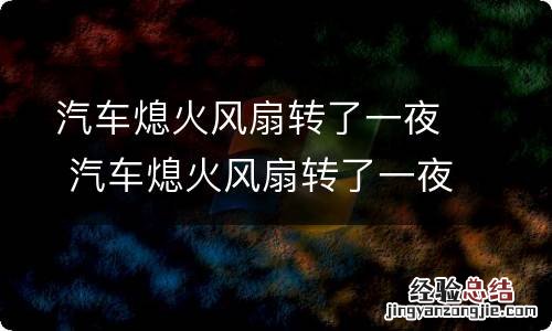 汽车熄火风扇转了一夜 汽车熄火风扇转了一夜耗光了电夜