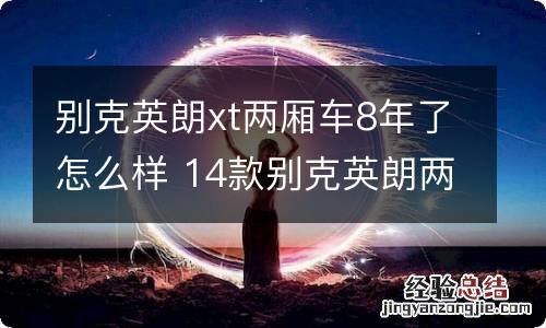 别克英朗xt两厢车8年了怎么样 14款别克英朗两厢XT怎么样