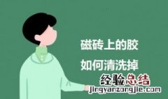 瓷砖上粘了胶水怎么弄掉 磁砖上的胶如何清洗掉