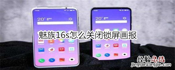 魅族16s怎么关闭锁屏画报