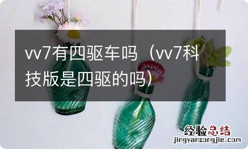 vv7科技版是四驱的吗 vv7有四驱车吗