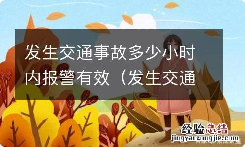 发生交通事故多长时间内报警有效 发生交通事故多少小时内报警有效