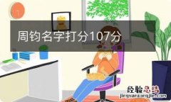 周钧名字打分107分