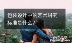 包装设计中的艺术讲究标准是什么？