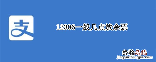 12306一般几点放余票 12306一般几点放余票广州