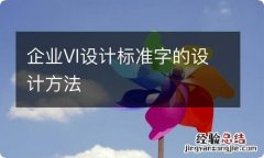 企业VI设计标准字的设计方法