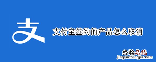 支付宝签约的怎么关闭 支付宝签约的产品怎么取消