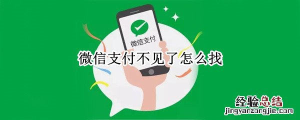 微信支付不见了怎么找 微信支付不见了怎么找回