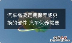 汽车需要定期保养或更换的部件 汽车保养需要更换的零件