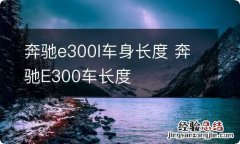 奔驰e300l车身长度 奔驰E300车长度