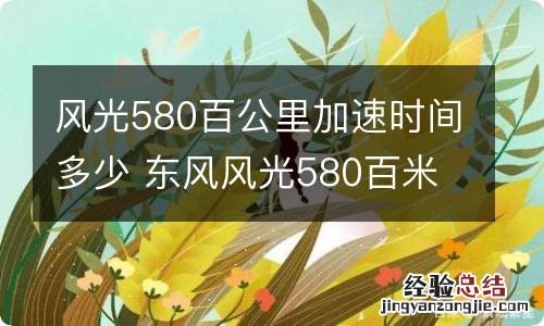 风光580百公里加速时间多少 东风风光580百米加速多少秒