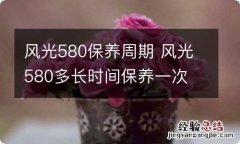 风光580保养周期 风光580多长时间保养一次