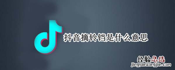 抖音里面铃铛是什么意思 抖音摘铃铛是什么意思