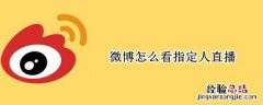 微博怎么看指定人直播 微博怎么看指定人直播回放