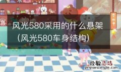 风光580车身结构 风光580采用的什么悬架