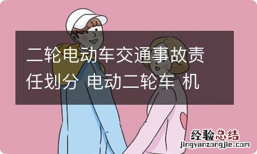 二轮电动车交通事故责任划分 电动二轮车 机动车 事故责任