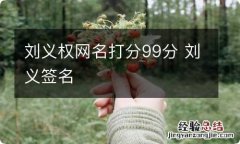 刘义权网名打分99分 刘义签名