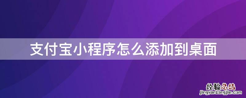 oppo手机支付宝小程序怎么添加到桌面 支付宝小程序怎么添加到桌面