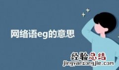 网络语eg的意思 lpg网络用语是什么意思