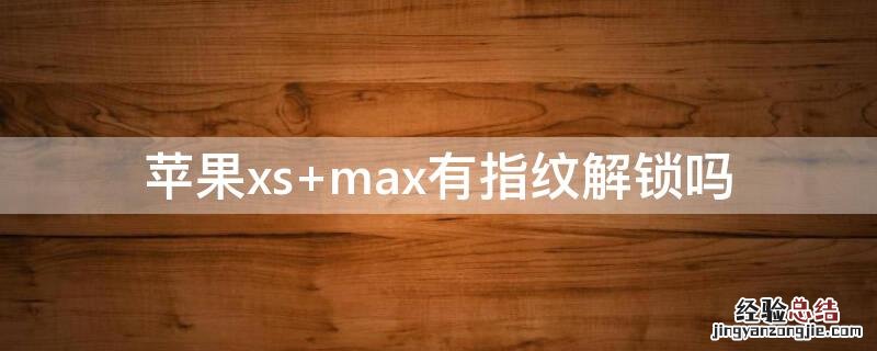 iPhonexs iphonexs是哪一年发布的