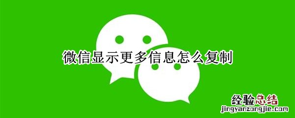微信显示更多信息怎么复制 微信 更多信息 怎么复制