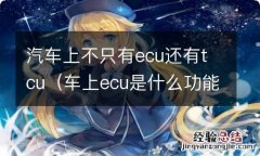 车上ecu是什么功能 汽车上不只有ecu还有tcu