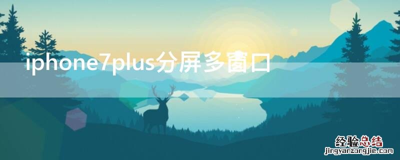 iPhone7plus分屏多窗口