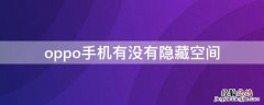 oppo有没有隐藏空间? oppo手机有没有隐藏空间